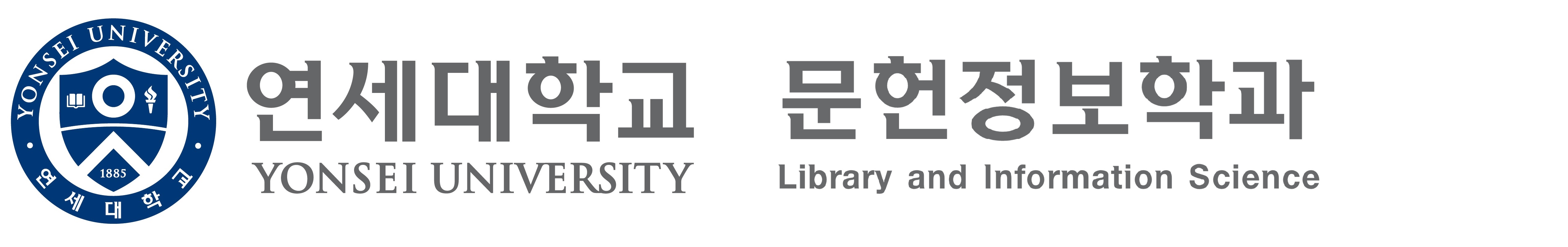 연세대학교 문헌정보학과 홈페이지