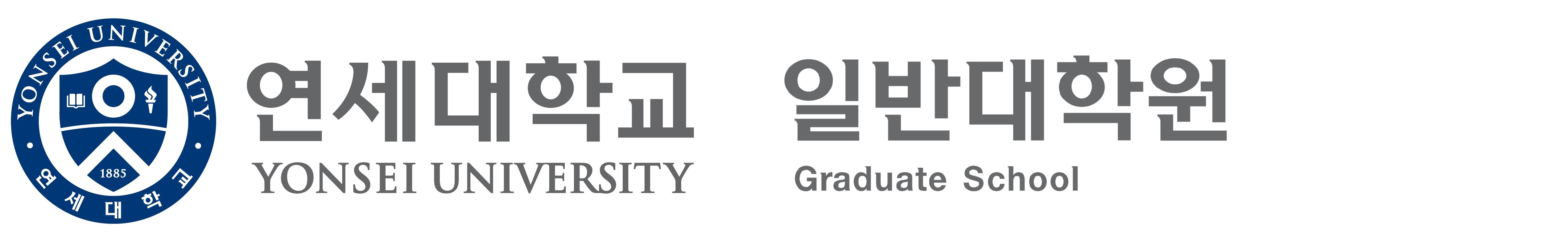 연세대학교 일반대학원 홈페이지
