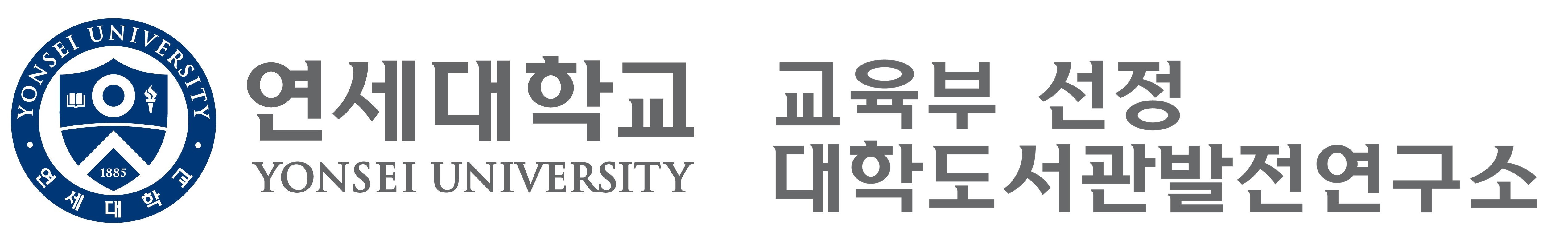 연세대학교 교육부 선정 대학도서관 발전연구소